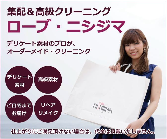 PC:高級クリーニング ローブ・ニシジマ