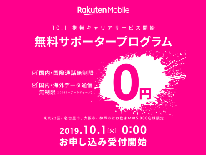 楽天モバイルは神戸にも基地局を開設 10月1日から始まる 無料サポータープログラム は神戸のユーザーも対象になってる 神戸ジャーナル