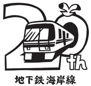 3人組バンド ワタナベフラワー が 神戸市営地下鉄海岸線pr隊長 に就任 海岸線とコラボして 動画配信 などを行うそう 神戸ジャーナル