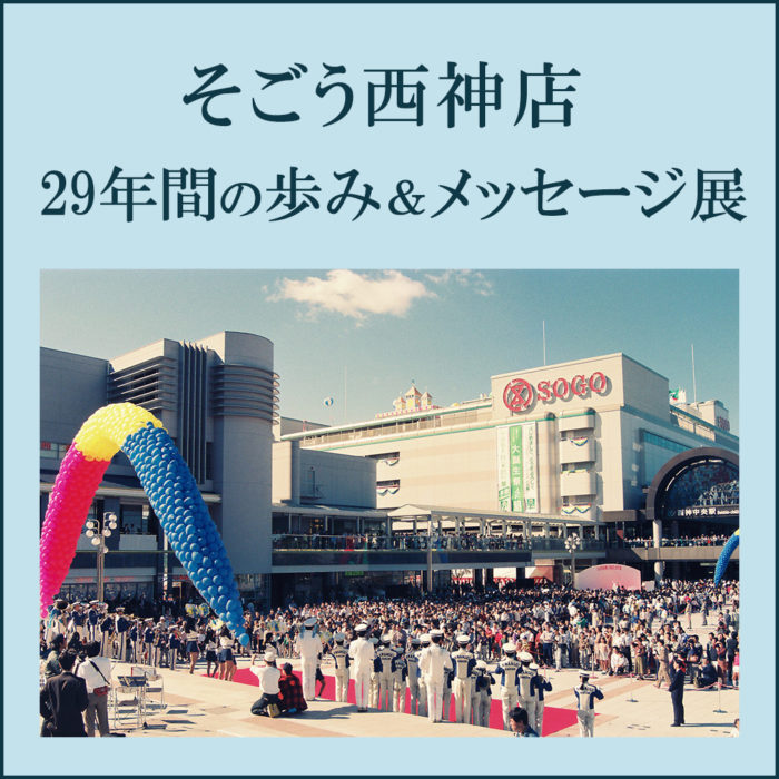 もうすぐ閉店する そごう西神店 が 29年間の歩み メッセージ展 8月31日まで 神戸ジャーナル