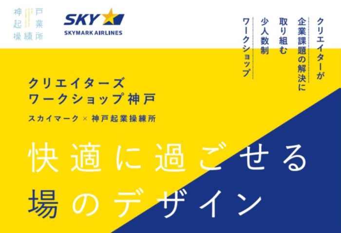 スカイマークと考えるワークショップ 快適に過ごせる場のデザイン クリエイターの参加者を募集してる 参加無料 神戸ジャーナル