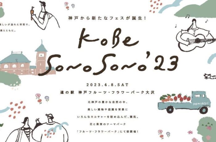 神戸の新しいフェス「KOBE SONO SONO '23」で音楽と北神戸を満喫する