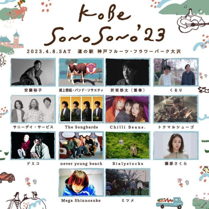 神戸の新しいフェス「KOBE SONO SONO '23」で音楽と北神戸を満喫する