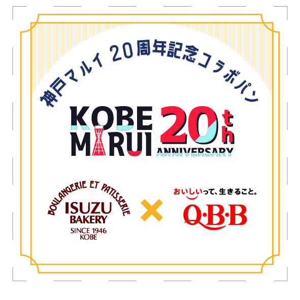 神戸マルイ OIOI 記念 イベント 20周年 イスズベーカリー 六甲バター QBB 神戸学院大学