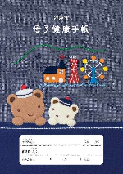 日本一かわいい母子健康手帳をフェリシモがプロデュース 神戸市 母子健康手帳 10 2から配布を開始したみたい 神戸ジャーナル
