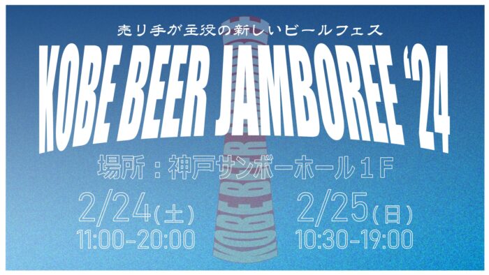 KOBE BEER JAMBOREE 2024 クラフトビール フェス