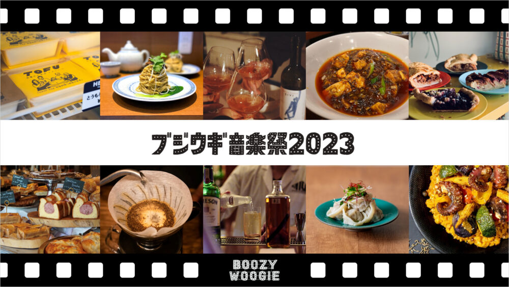 ブジウギ音楽祭2023