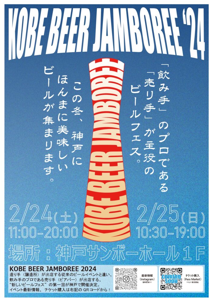 KOBE BEER JAMBOREE 2024 クラフトビール フェス