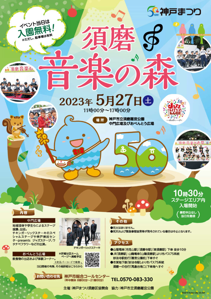 4年ぶり、第50回神戸まつり『須磨音楽の森』が開催されるみたい。須磨離宮公園は入園無料 | 神戸ジャーナル
