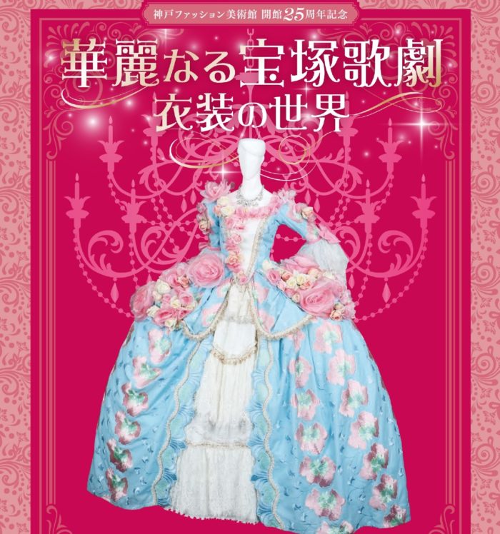 衣装に特化した宝塚歌劇展 初 の大規模展示 華麗なる宝塚歌劇衣装の世界 神戸ファッション美術館 神戸ジャーナル