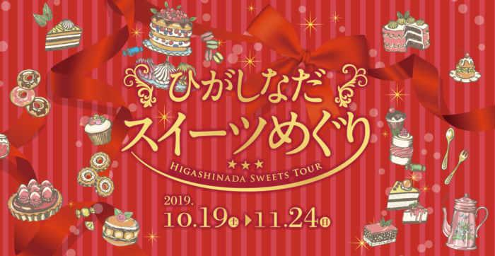 東灘区内のスイーツ店48店舗をめぐる ひがしなだスイーツめぐり 10 19 11 24 神戸ジャーナル