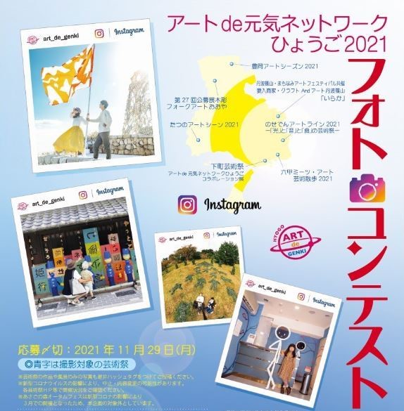 兵庫県各地の 芸術祭 が舞台 Instagram フォトコンテスト 11月29日まで 神戸ジャーナル