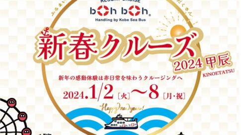 boh boh KOBE 新春クルーズ