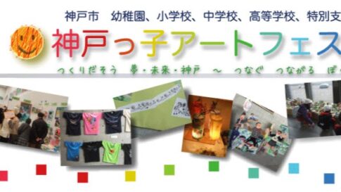 神戸っ子アートフェスティバル