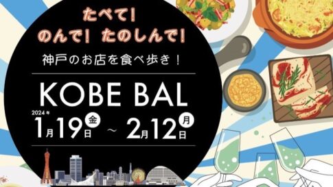 KOBE BAL 2024 バル 三宮 神戸 元町