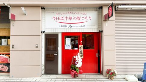 開店 新長田 駒ヶ林 中華菜販36 ミロ