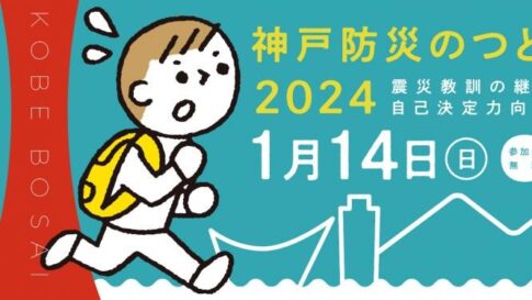 神戸防災のつどい2024