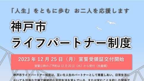 神戸市 ライフパートナー制度 パートナーシップ
