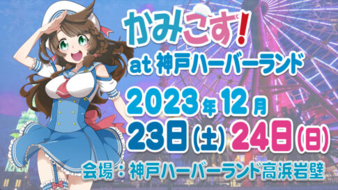 かみこす！ ハーバーランド