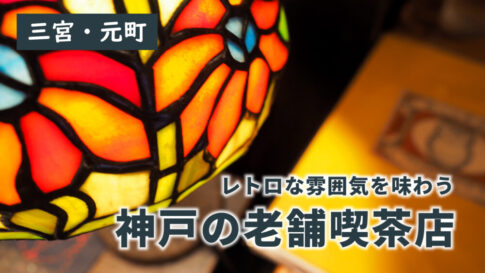 おすすめ老舗喫茶店