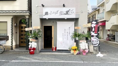 開店 板宿 ラーメン 鶏をくらわば骨まで愛して。