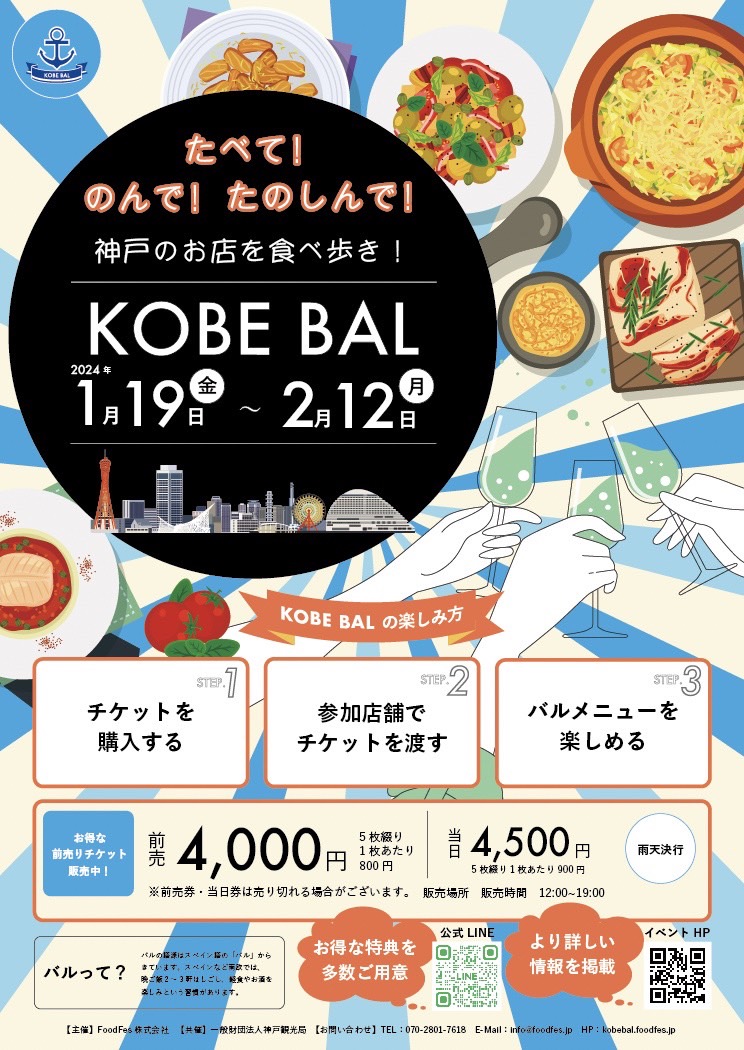 KOBE BAL 2024 バル 三宮 神戸 元町