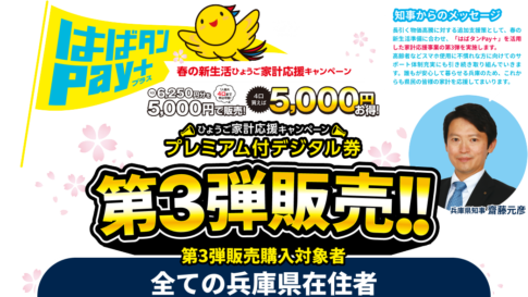 はばタンPay+ 第3弾 プレミアム付きデジタル券
