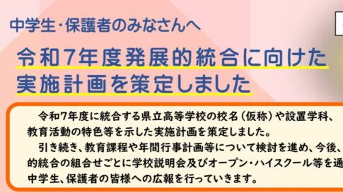 県立 高校 再編 統合