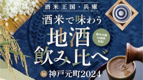 兵庫 地酒 飲み比べ 元町