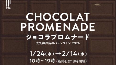大丸神戸 バレンタイン