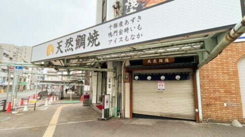 鳴門鯛焼本舗 板宿駅前店 閉店