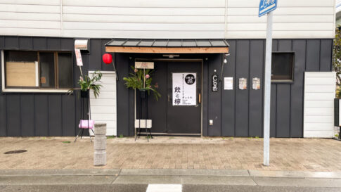 餃と檸 屋台餃子 レモンサワー 居酒屋 新長田 駒ヶ林