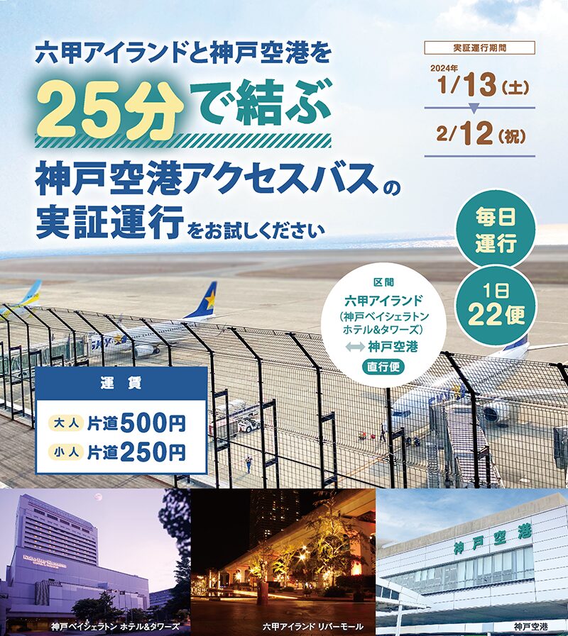 神戸空港 六甲アイランド 直行バス みなと観光バス
