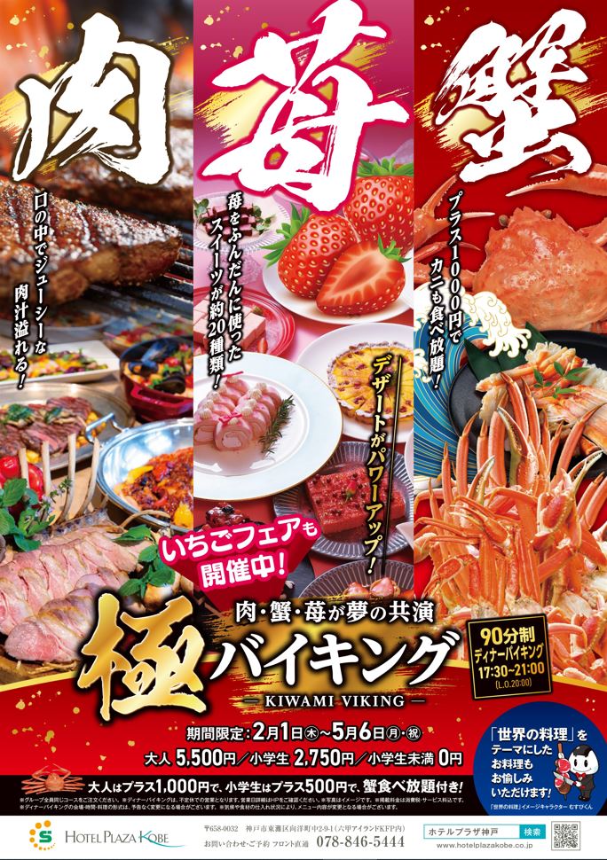 ホテルプラザ神戸 レストラン SORA バイキング ビュッフェ 蟹 肉 苺 スイーツ