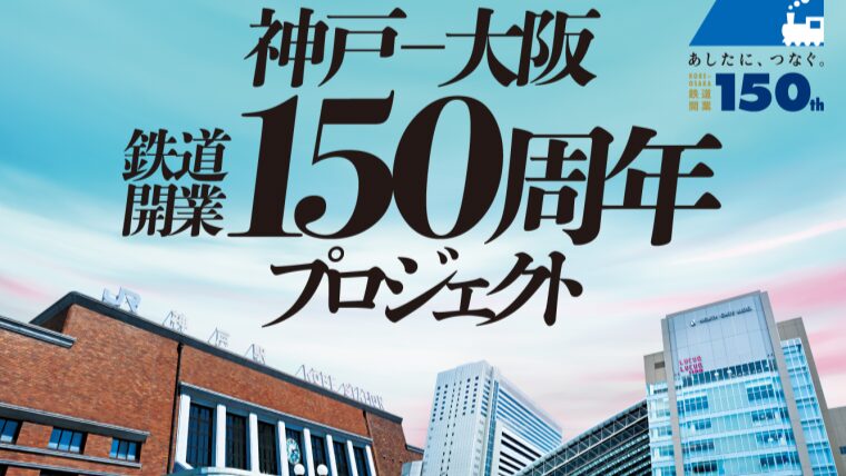 JR 神戸 大阪 開業150周年 イベント