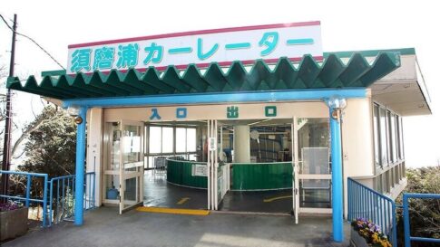 須磨浦山上遊園 カーレーター
