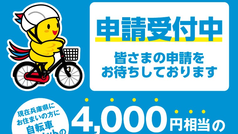 兵庫県 自転車 ヘルメット