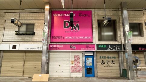 板宿 開店 ドリームマーケット コスメ アウトレット