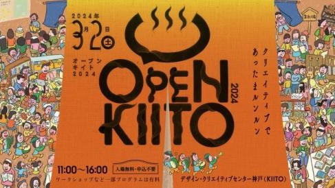 オープンKIITO 2024