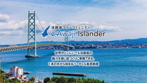 e-Awaji Islander 淡路島 ファンコミュニティ