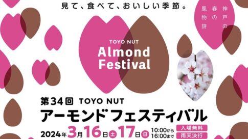 アーモンドフェスティバル 東灘 深江 東洋ナッツ食品