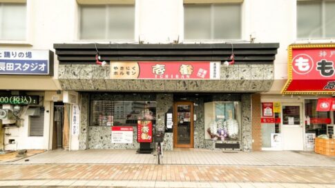 やきにくホルモン壱番 高速長田店