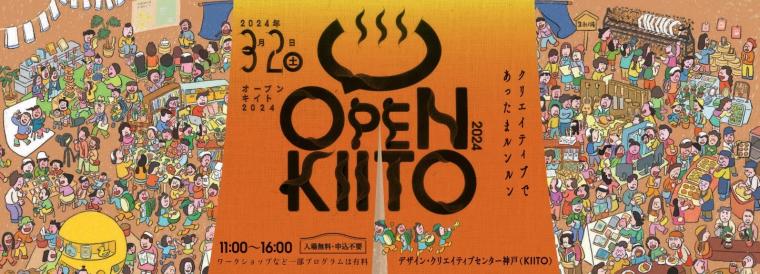オープンKIITO 2024