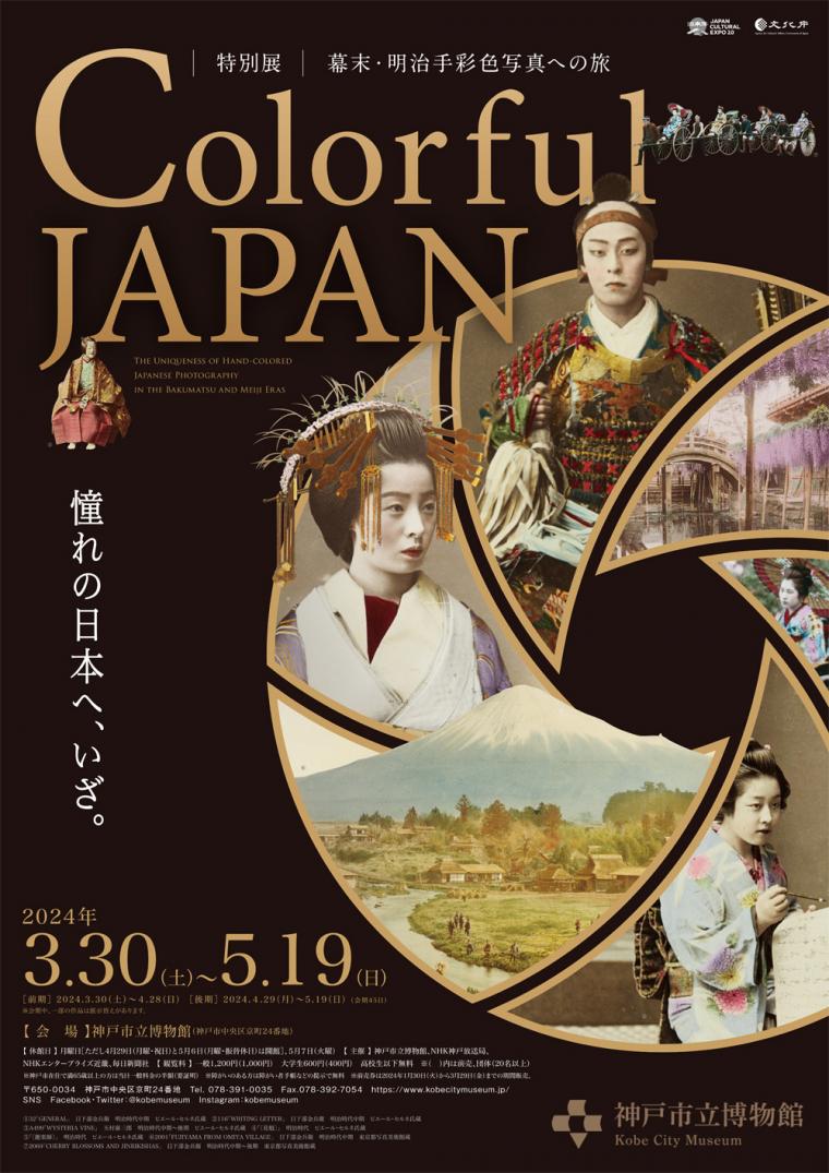 神戸市立博物館 Colorful JAPAN―幕末・明治手彩色への旅