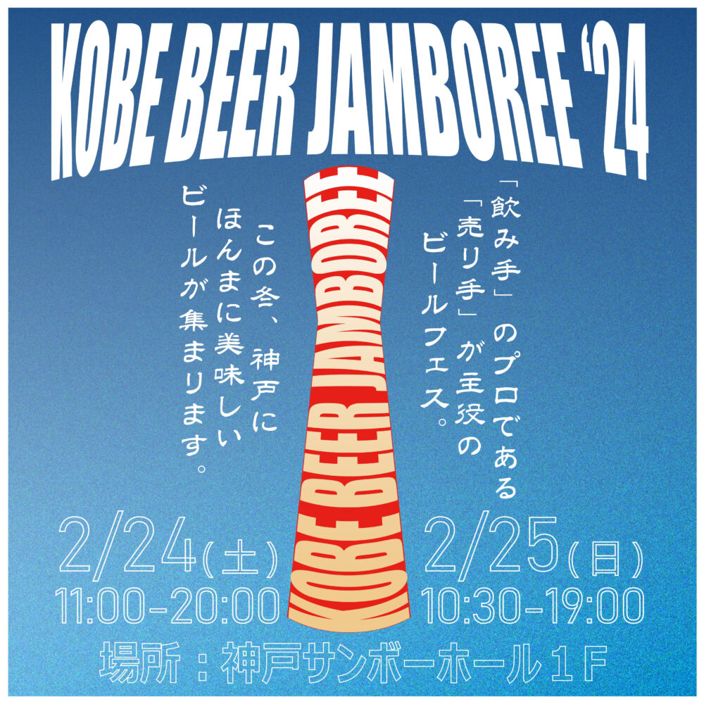 KOBE BEER JAMBOREE 2024 三宮 神戸サンボーホール クラフトビール