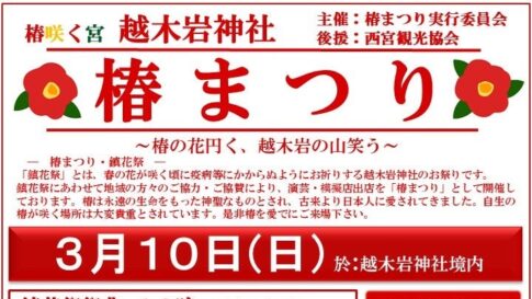 西宮 越木岩神社 椿まつり