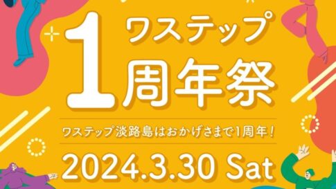 waSTEP AWAJISHIMA 1周年祭