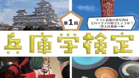 兵庫学検定
