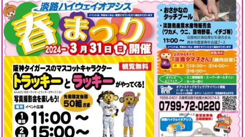 淡路ハイウェイオアシス オアシス春まつり