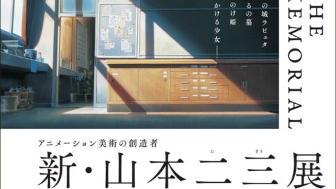 神戸ファッション美術館 新・山本二三展